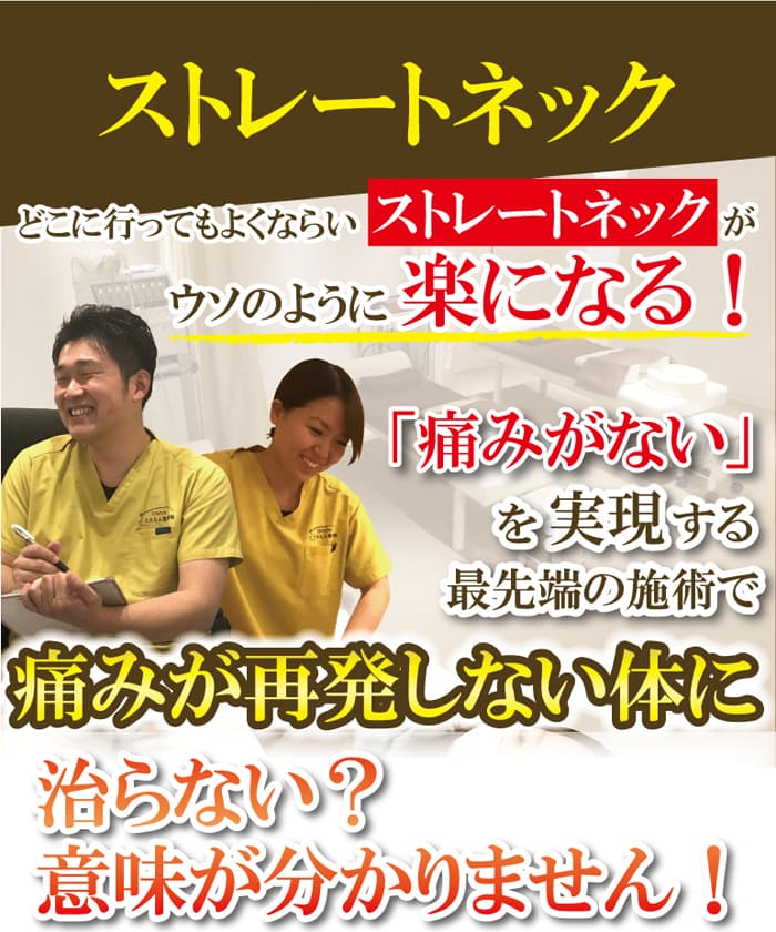 ストレートネック治療・痛みが再発しない体に、下板橋のとんとん整骨院