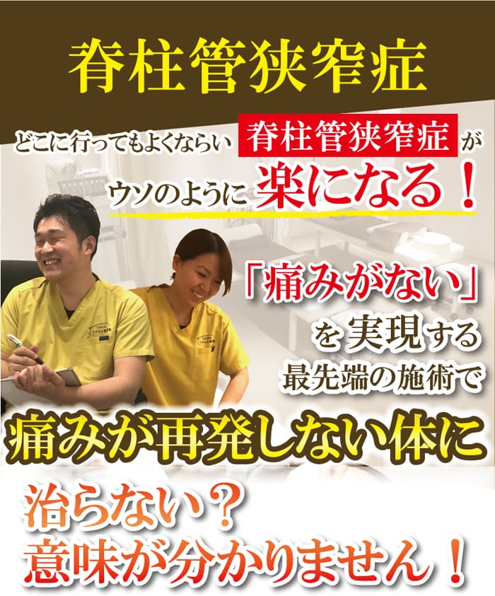 脊柱管狭窄症・痛みが再発しない体に、下板橋のとんとん整骨院
