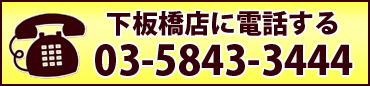 03-5843-3444