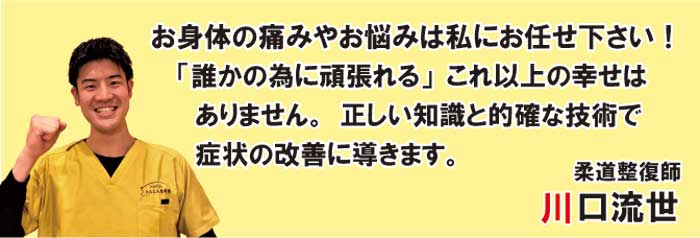 お身体の痛みやお悩みは私にお任せ下さい！
