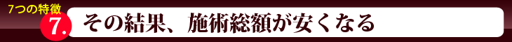その結果、施術総額が安くなる