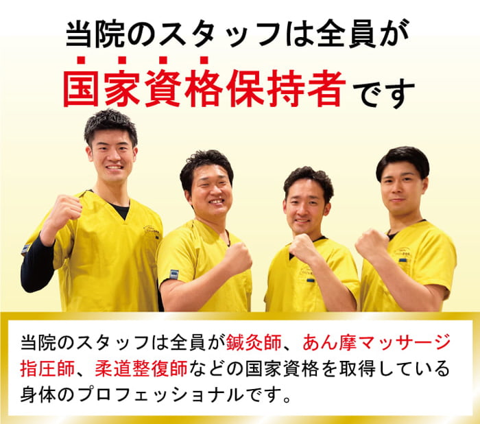 当店のスタッフは全員が国家資格保持者です。