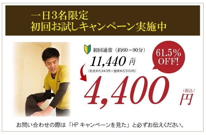 1日3名限定!初回お試しキャペーン実施中