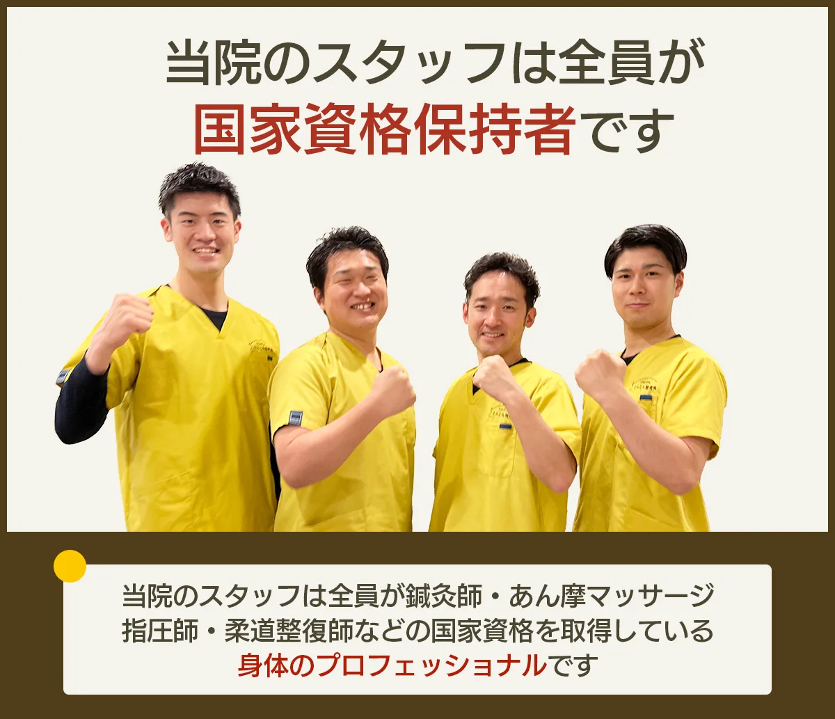 当店のスタッフは全員が国家資格保持者です。全員が鍼灸師、あんまマッサージ指圧師、柔道整復師などの国家資格お取得している身体のプロフェッショナルです