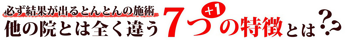 他の院とは全く違う7+1つの特徴とは