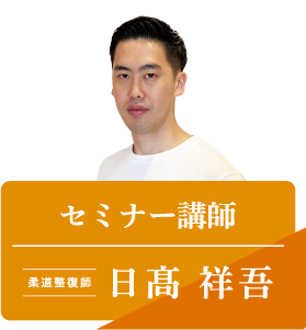 セミナー講師