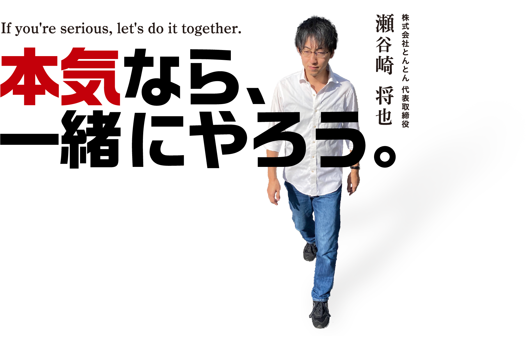 本気なら一緒にやろう