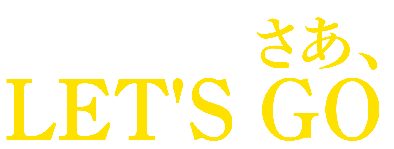 さあ、Let's go