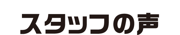 スタッフの声