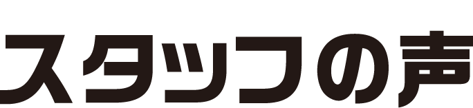 スタッフの声