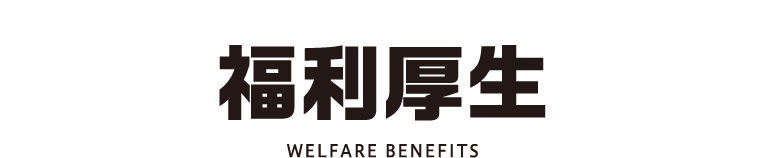 福利厚生イメージ