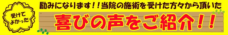 励みになります！！当院の施術を受けた方々から頂いた喜びの声をご紹介！！