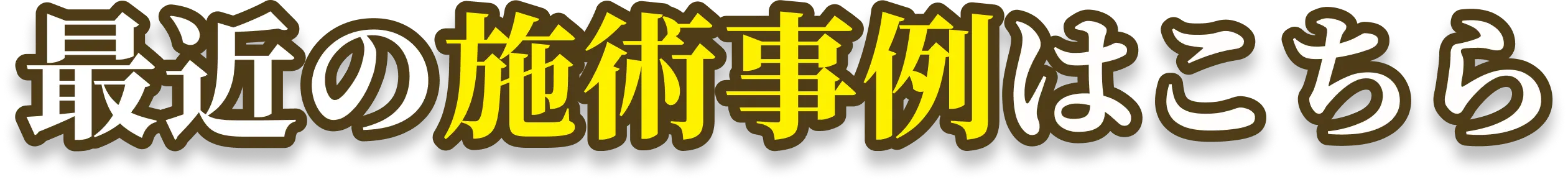 最近の施術事例はこちら