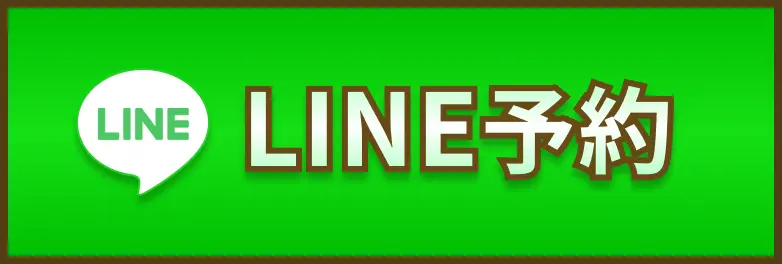 LINE予約