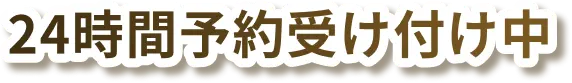24時間予約受付中