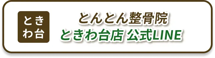 ときわ台店