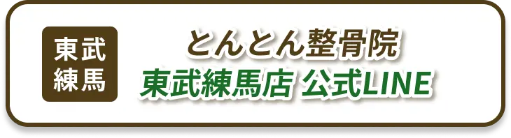 東武練馬店