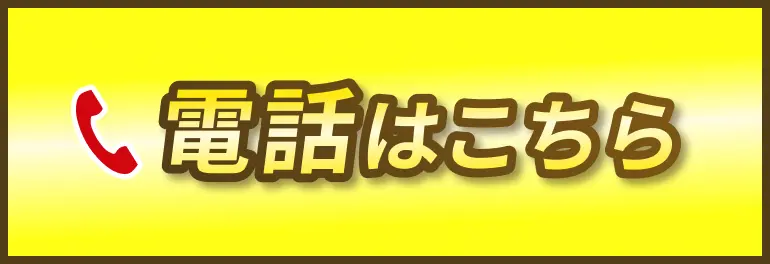 電話はこちら