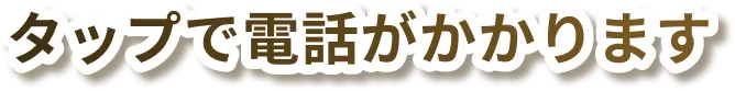 タップで電話がかかります