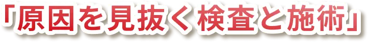 原因を見抜く検査と施術