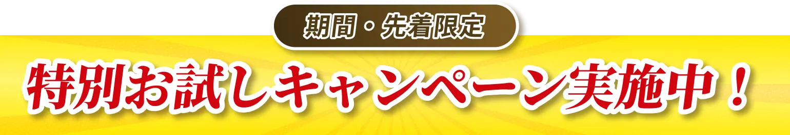 期間・先着限定 特別お試しキャンペーン実施中！