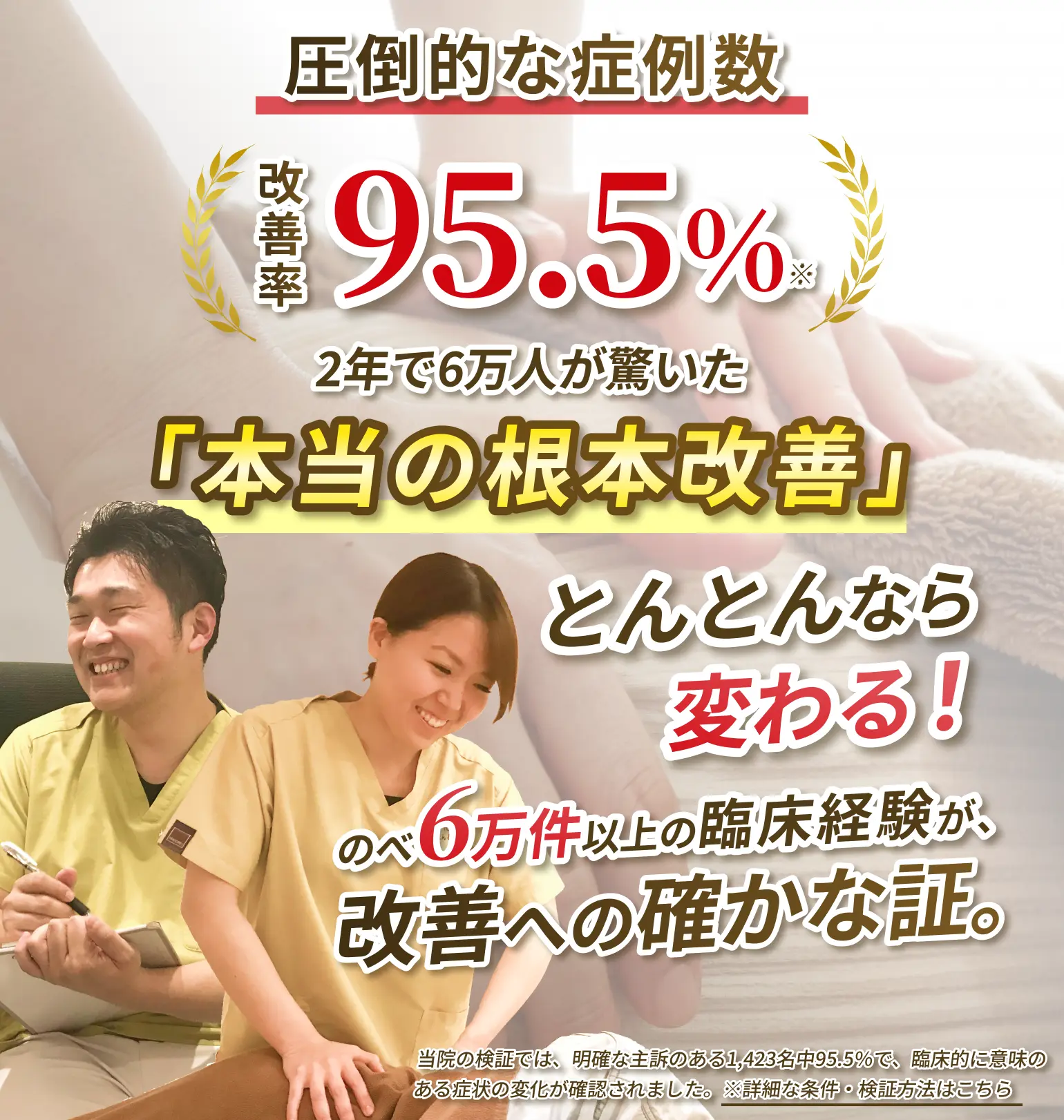 圧倒的な症例数 改善率95.5% 2年で6万人が驚いた「本当の根本改善」 とんとんなら変わる！ のべ6万件以上の臨床経験が、改善への確かな証