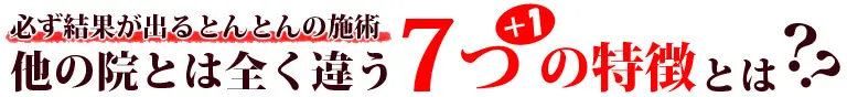 必ず効果が出るとんとんの施術 他の院とは全く違う7つの特徴とは？