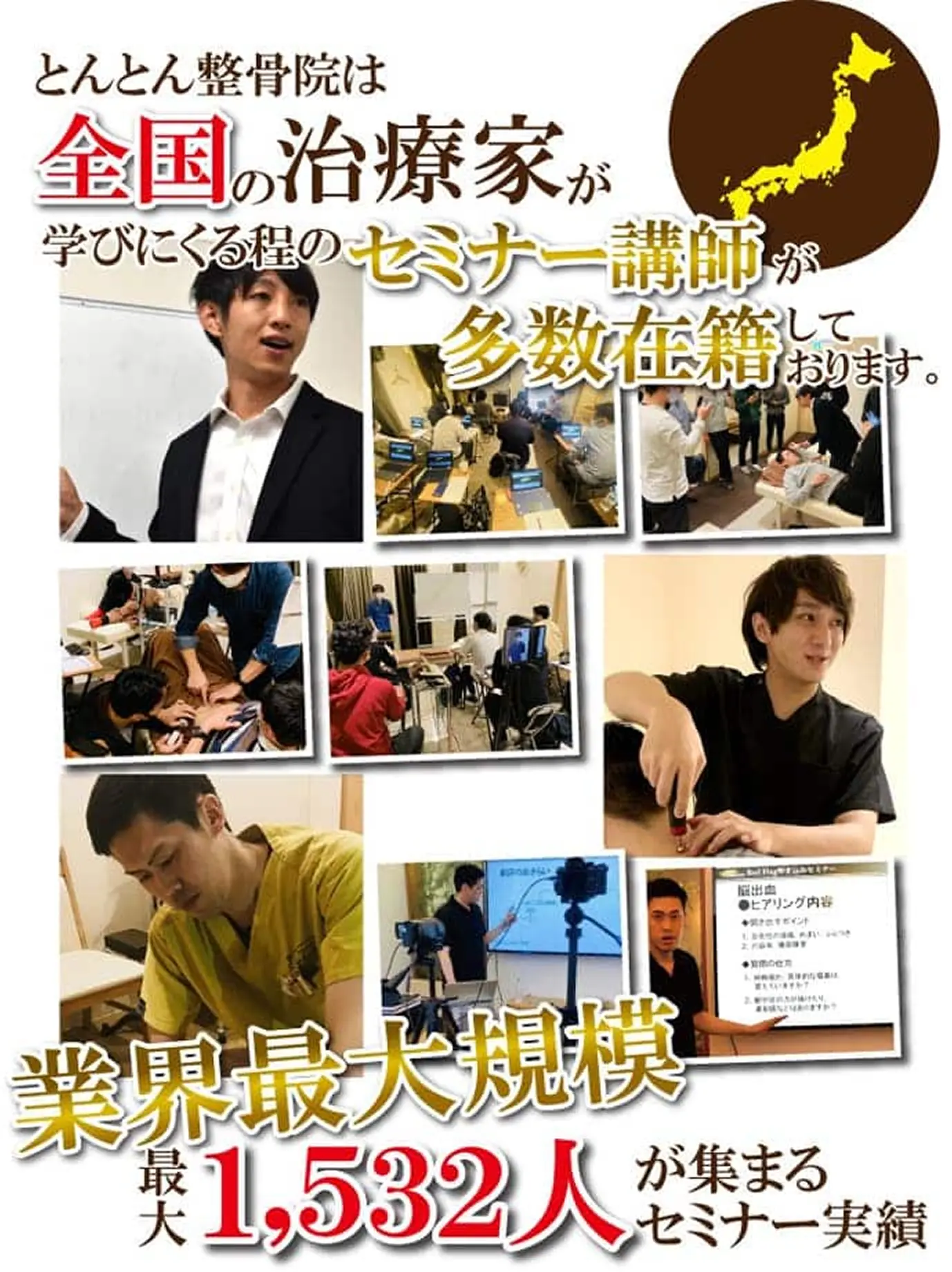 全国の治療家が学びに来るほどのセミナー講師が多数在籍しております。業界最大規模 最大1,532人が集まるセミナー実績