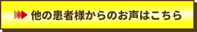 他の患者様からのお声はこちら