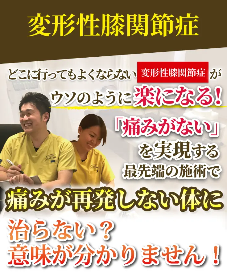 変形性膝関節症の施術を行うとんとん整骨院