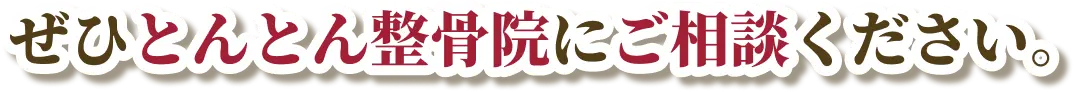ぜひとんとん整骨院にご相談ください。