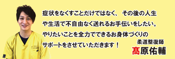 髙原 佑輔紹介