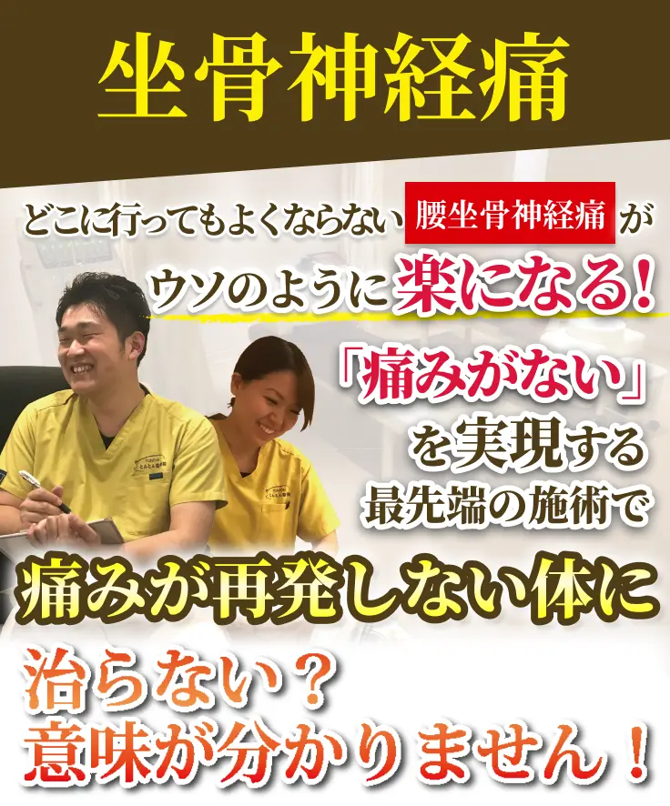 坐骨神経痛の施術を行うとんとん整骨院