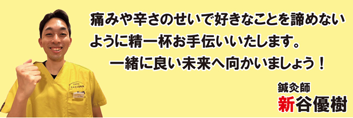 痛みや辛さのせいで好きなことを諦めない
ように精一杯お手伝いいたします。一緒に良い未来へ向かいましょう!