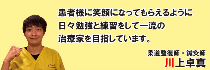 患者様に笑顔になってもらえるように日々勉強と練習をして一流の治療家を目指しています。