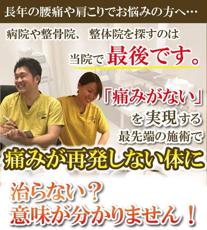 ガッチガチの肩こりや腰痛、痛みがないを実現する最先端の施術で、痛み改善整体院【とんとん整骨院】