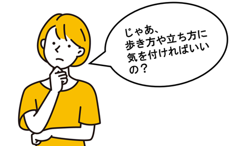 歩き方に気を付ければいいの？