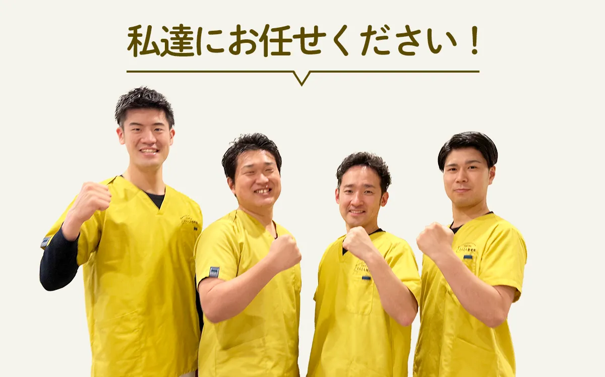 私たちにお任せください！