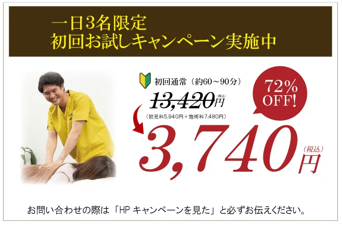 1日3名限定!初回お試しキャペーン実施中