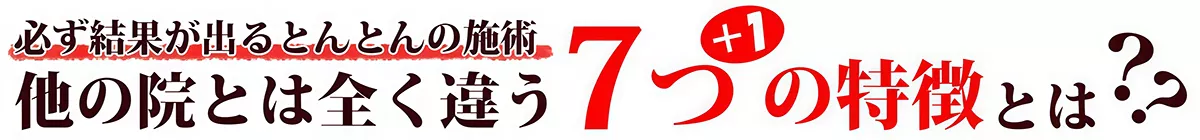 他の院とは全く違う7+1つの特徴とは