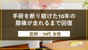 手術を断り続けた10年の 膝痛が走れるまで回復