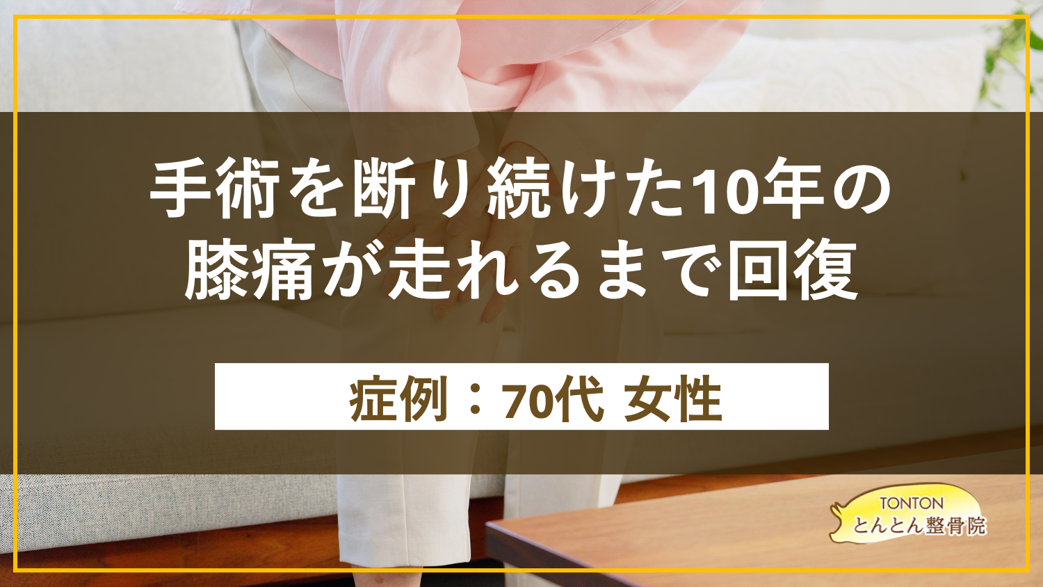手術を断り続けた10年の 膝痛が走れるまで回復