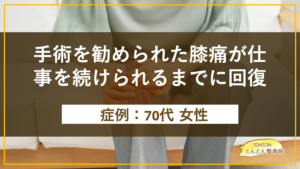 夜も眠れなかった膝の痛みが3回目で就寝時に消えた