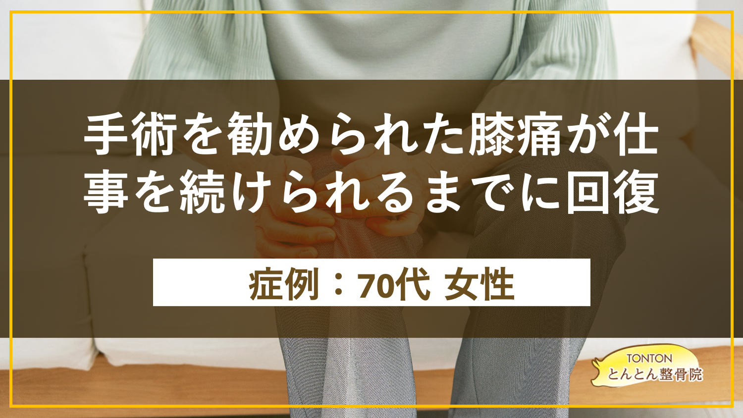 夜も眠れなかった膝の痛みが3回目で就寝時に消えた