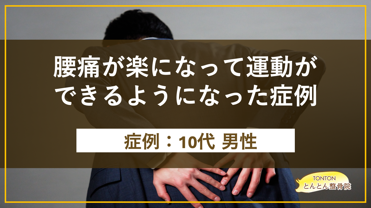 腰痛が楽になって運動ができるようになった症例