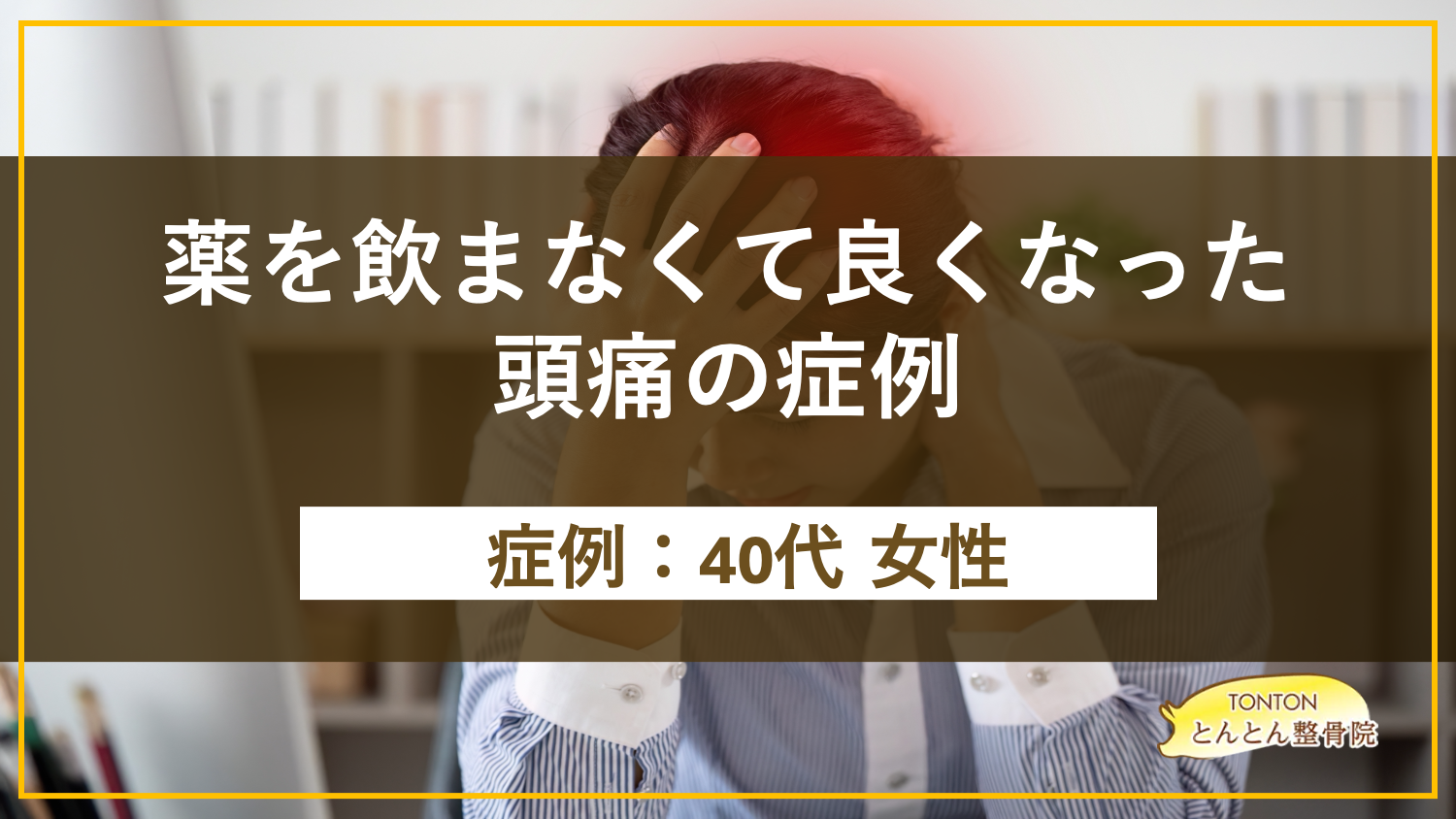 薬を飲まなくて良くなった頭痛