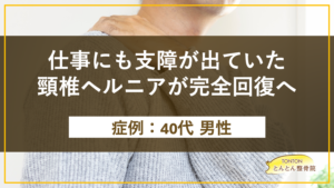 仕事にも支障が出ていた頸椎ヘルニアが完全回復へ