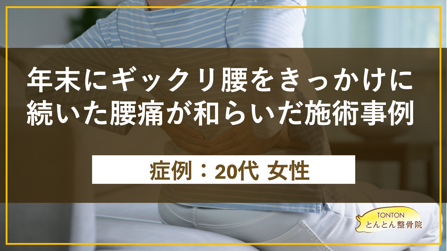 年末にギックリ腰をきっかけに続いた腰痛が和らいだ施術事例