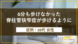 5分歩けなかった脊柱管狭窄症が改善へ