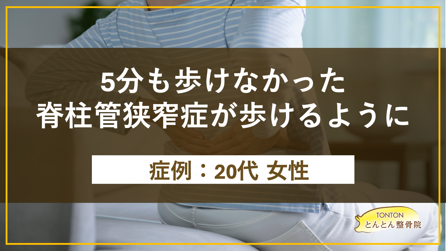 5分歩けなかった脊柱管狭窄症が改善へ